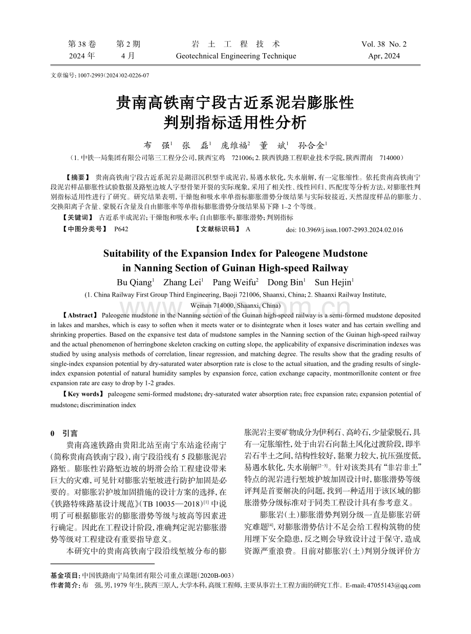 贵南高铁南宁段古近系泥岩膨胀性判别指标适用性分析.pdf_第1页