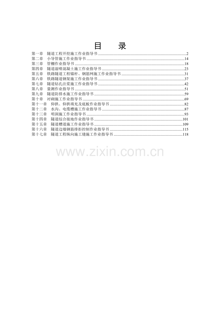 TJ-4标隧道工程施工作业指导书.doc_第2页