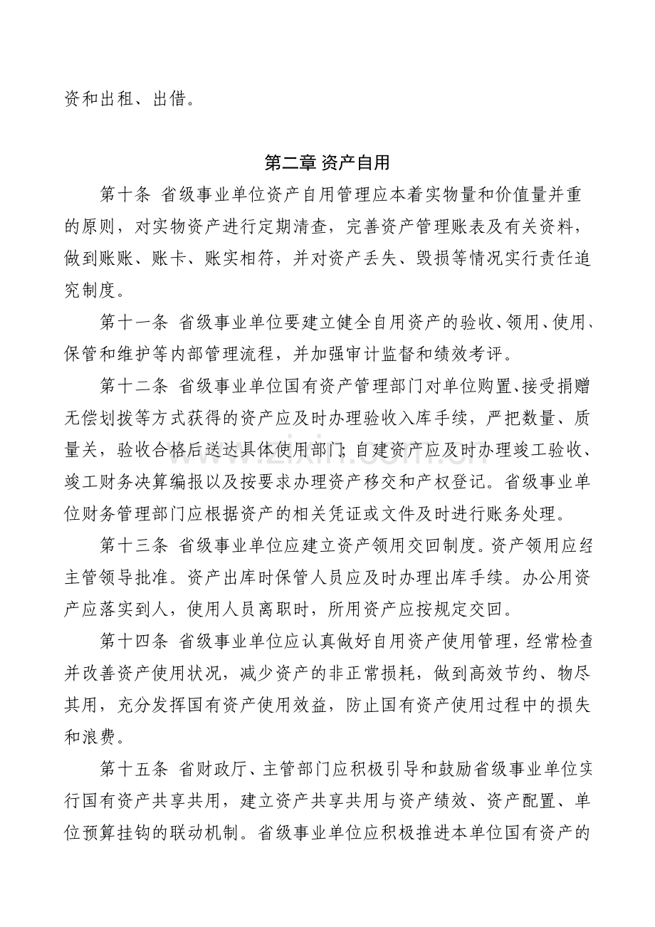 河北省省级事业单位国有资产使用管理办法.doc_第3页