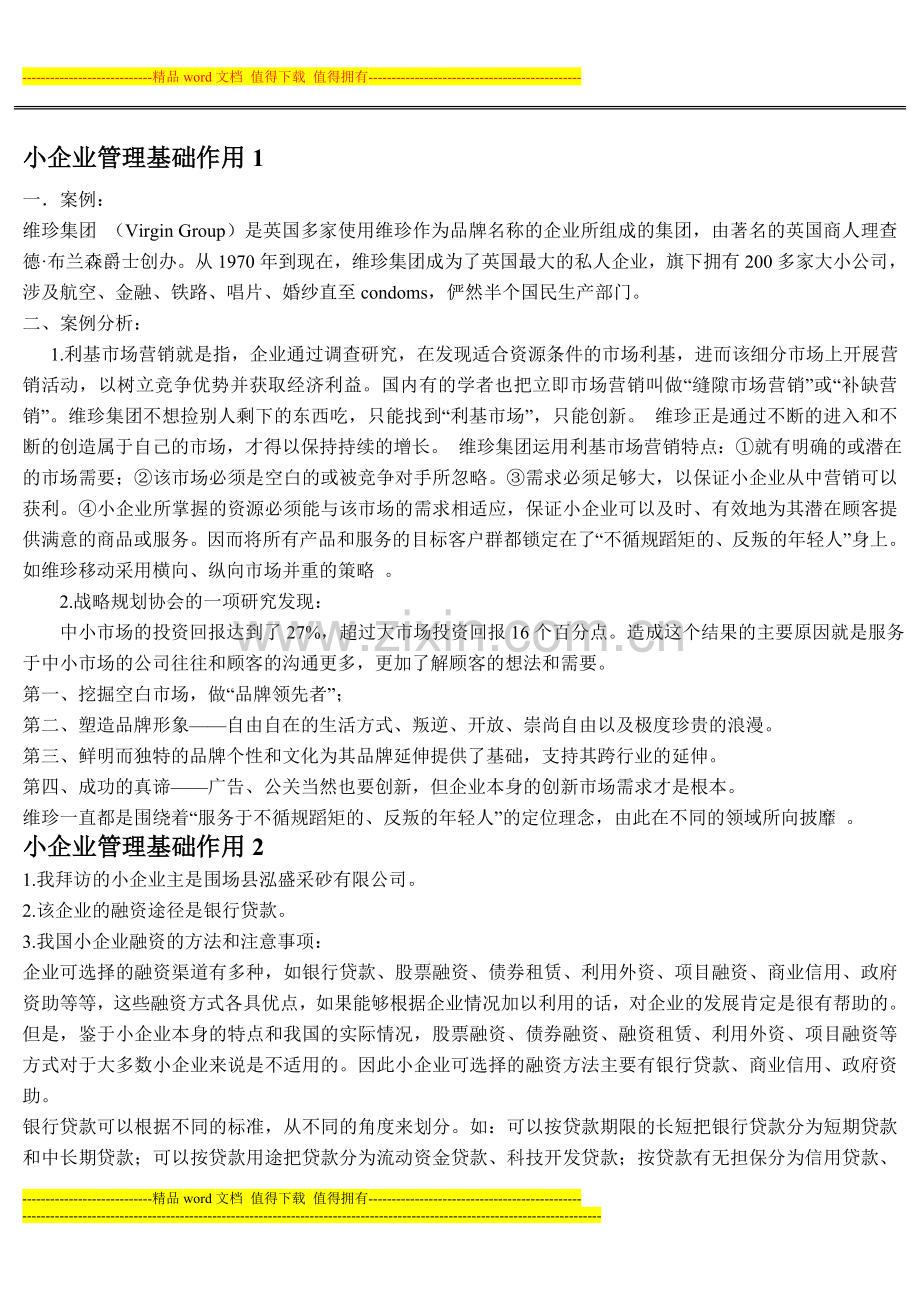 2012教育部一村一名大学生计划小企业管理课程形成性考核册参考答案(1)..doc_第1页