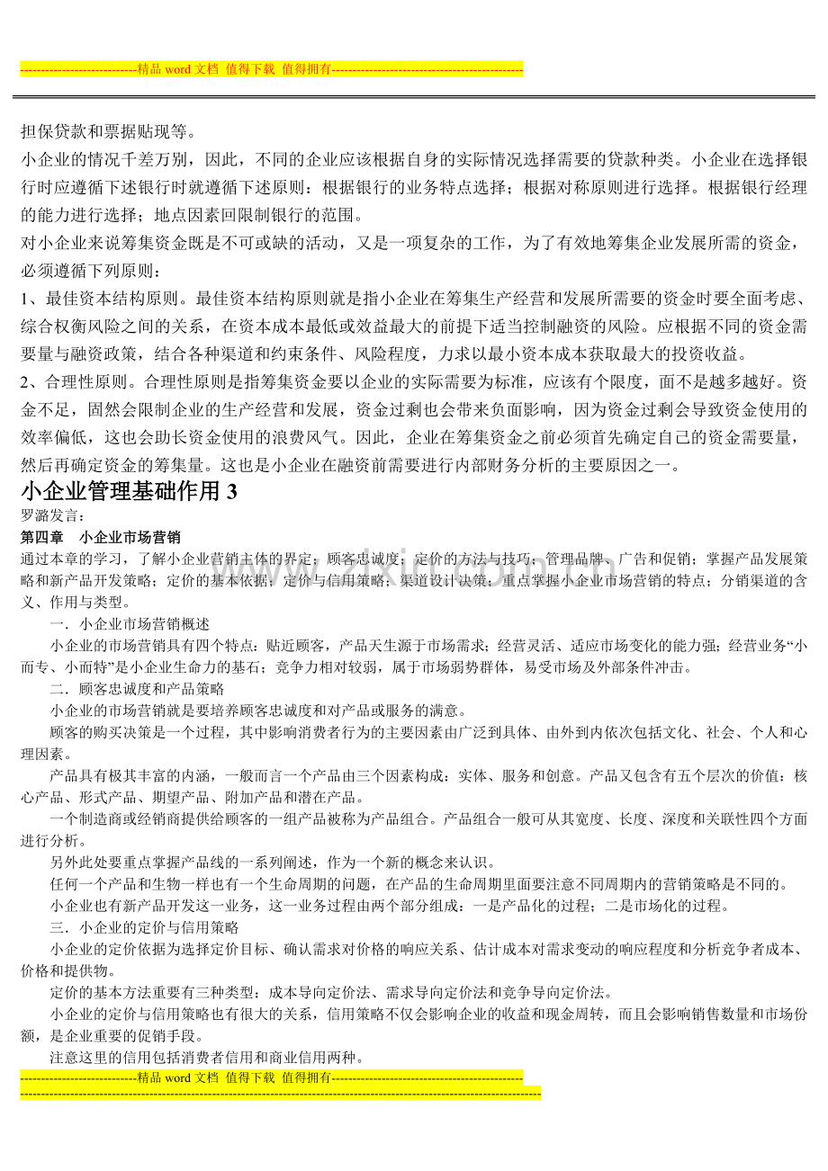 2012教育部一村一名大学生计划小企业管理课程形成性考核册参考答案(1)..doc_第2页