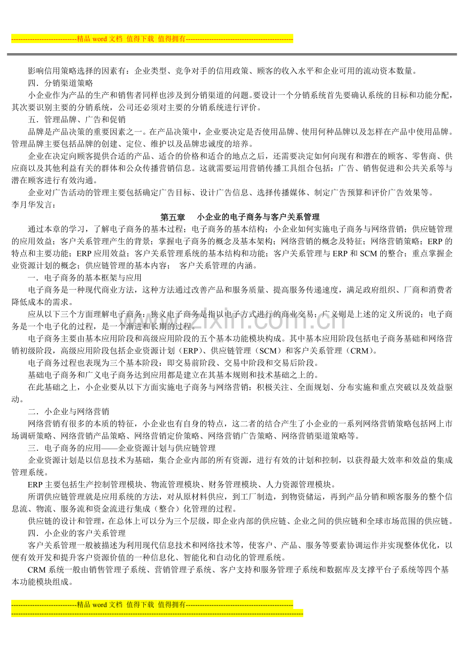 2012教育部一村一名大学生计划小企业管理课程形成性考核册参考答案(1)..doc_第3页