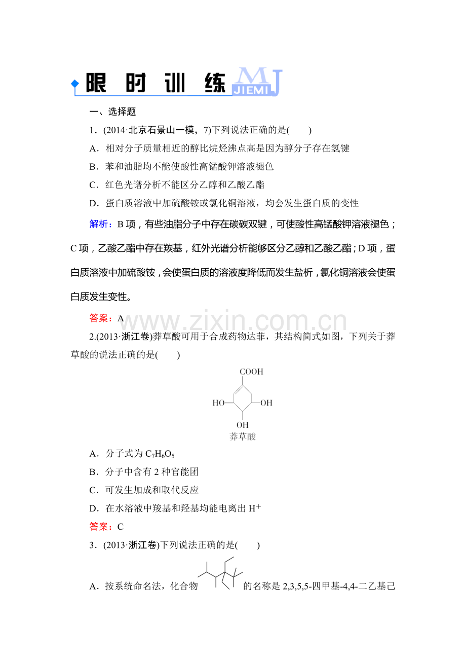 高二化学下学期知识点限时训练40.doc_第1页