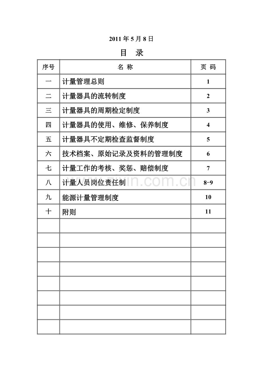 计量器具管理制度[1].doc_第2页