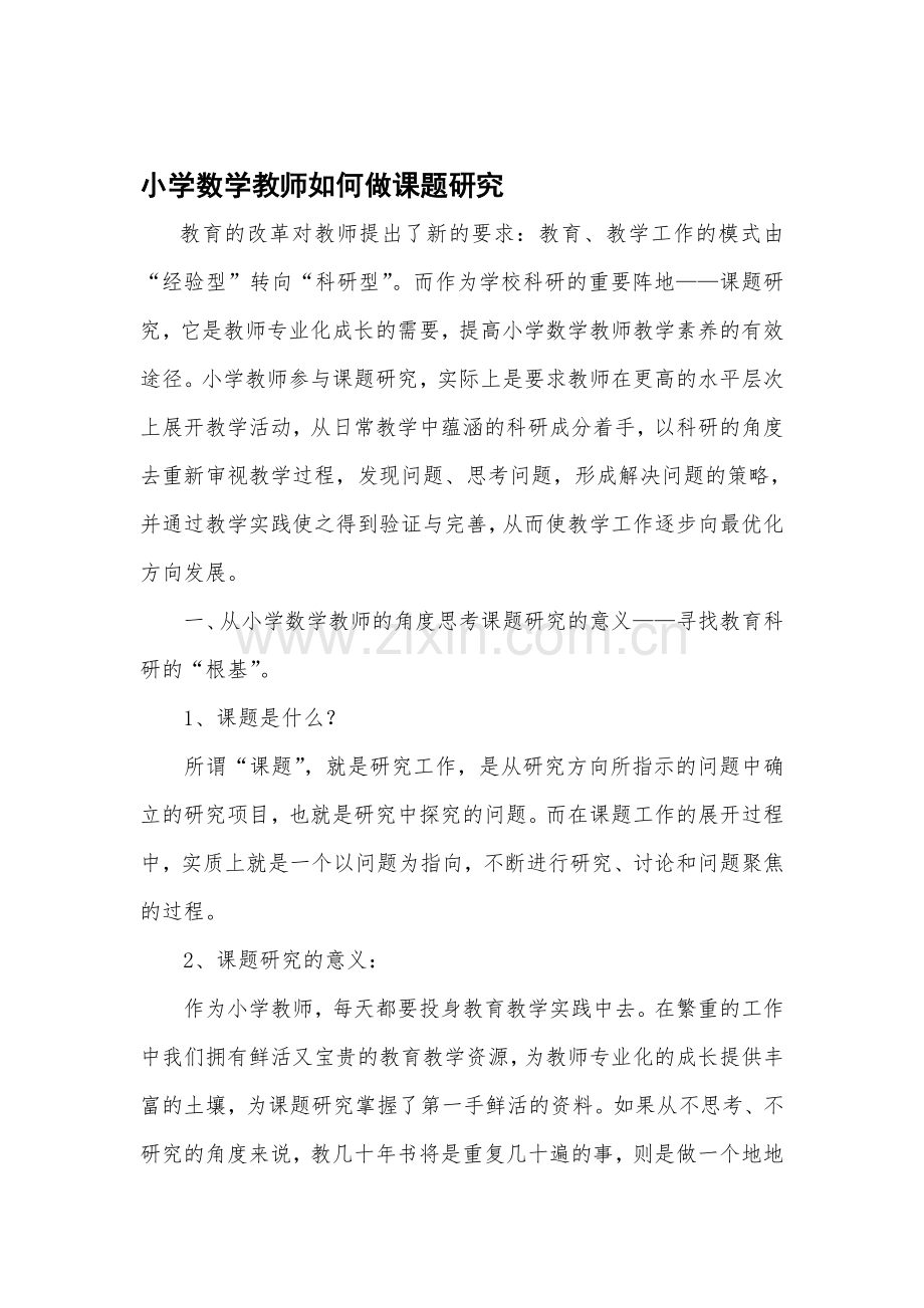 小学数学教师如何做课题研究.doc_第1页