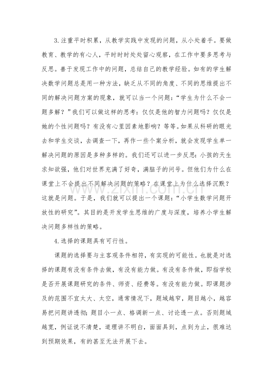 小学数学教师如何做课题研究.doc_第3页