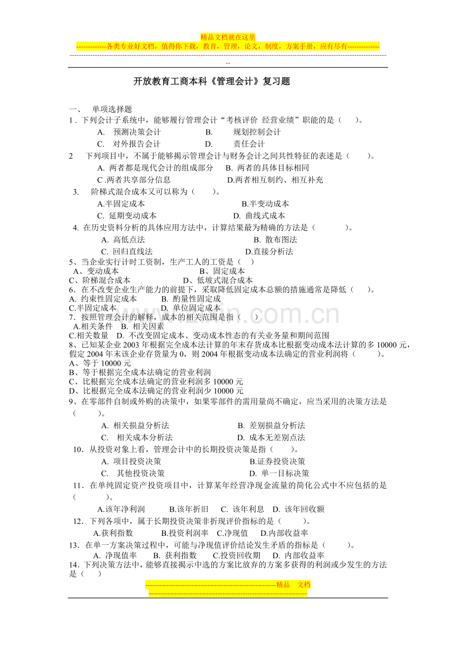 开放教育工商本科《管理会计》复习题.doc_第1页