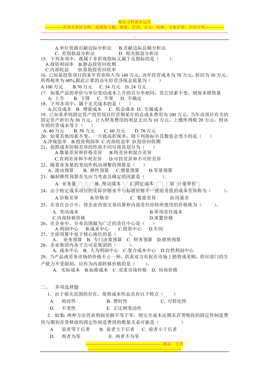 开放教育工商本科《管理会计》复习题.doc_第2页