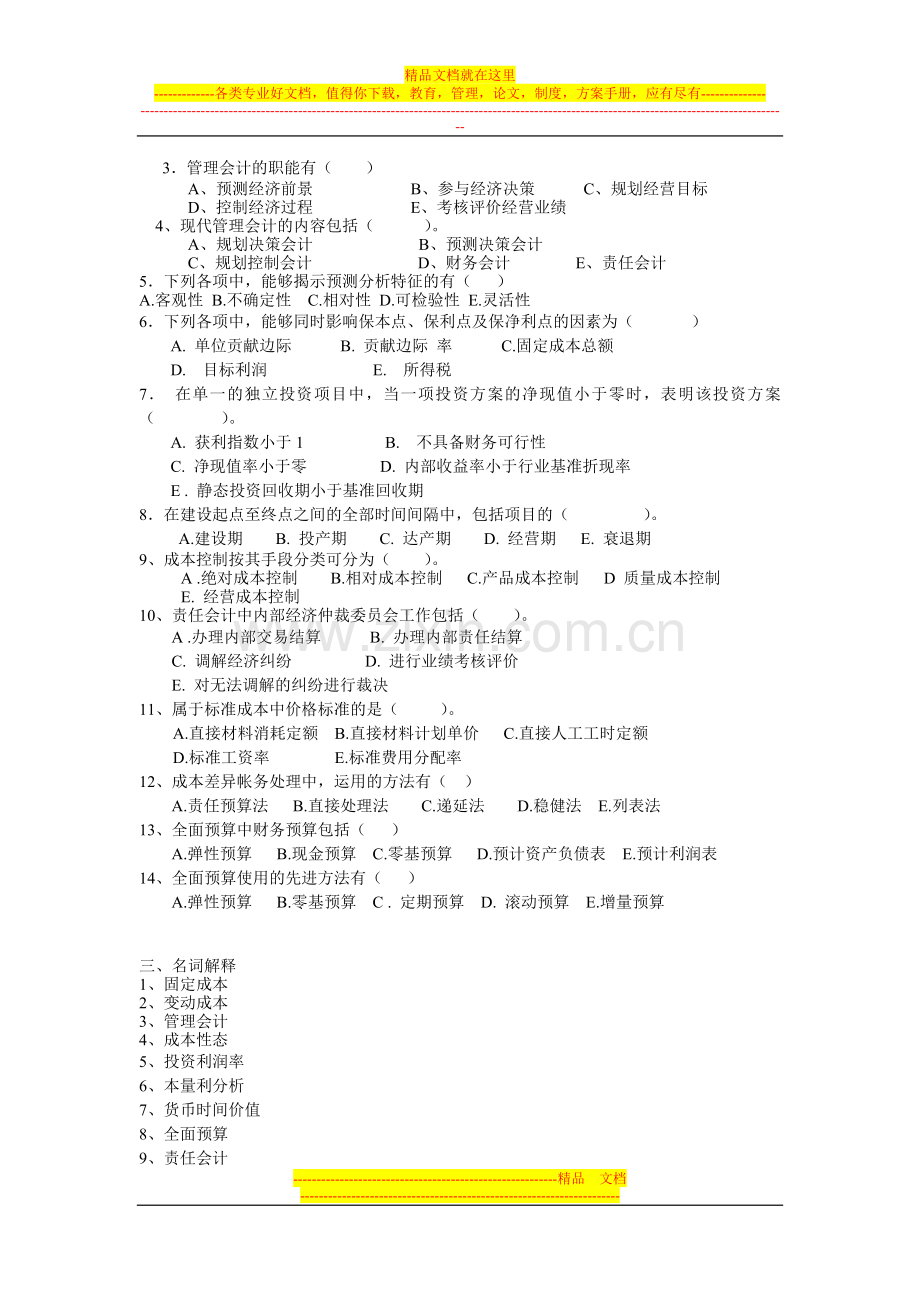 开放教育工商本科《管理会计》复习题.doc_第3页