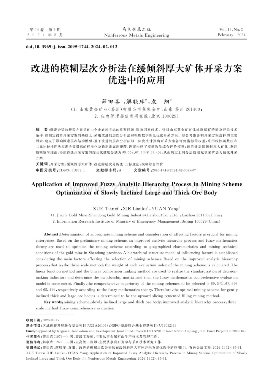 改进的模糊层次分析法在缓倾斜厚大矿体开采方案优选中的应用.pdf_第1页