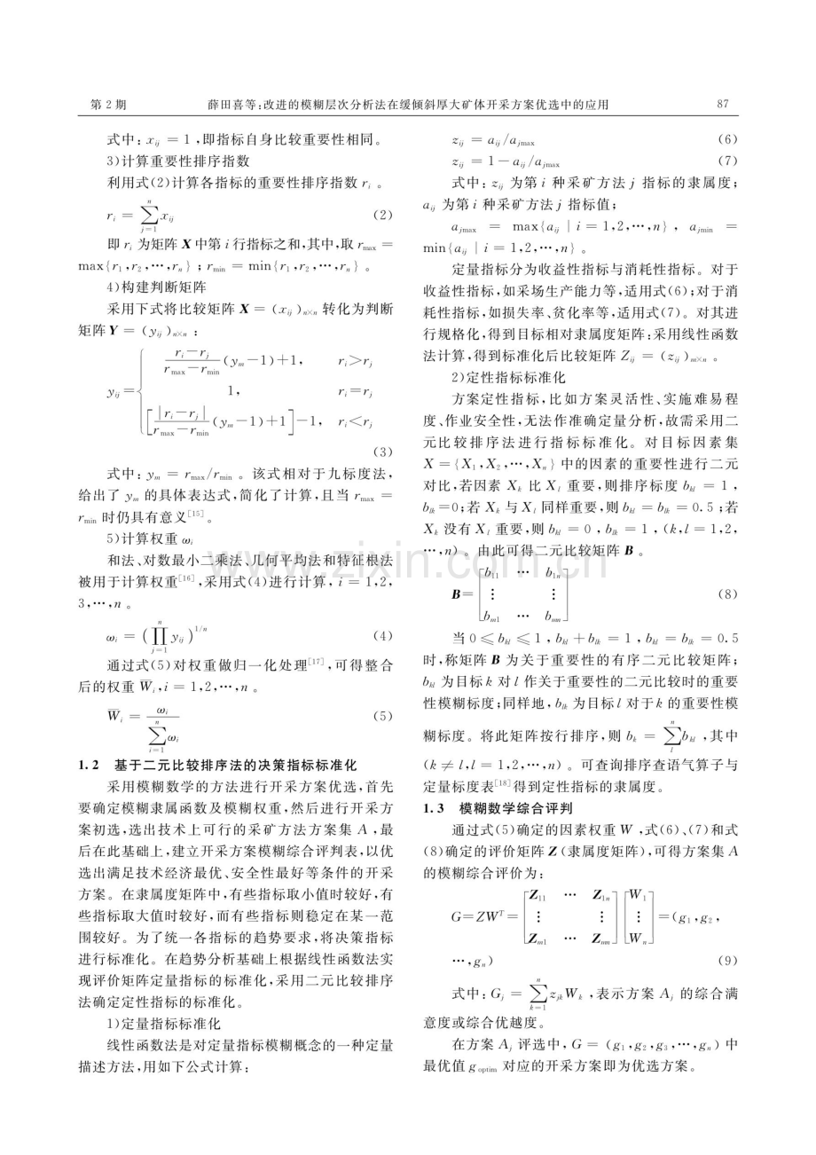 改进的模糊层次分析法在缓倾斜厚大矿体开采方案优选中的应用.pdf_第3页