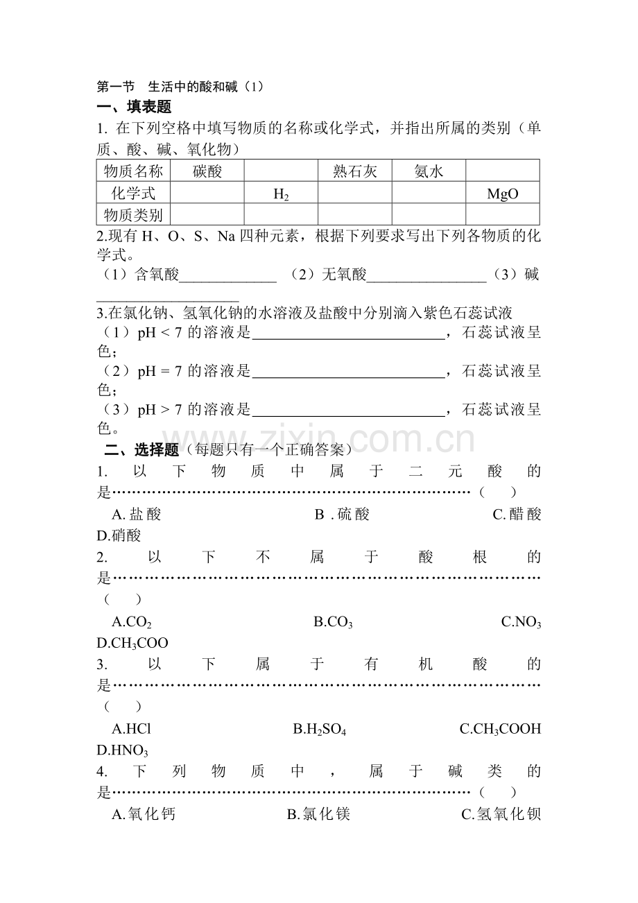 生活中的酸和碱单元测试2.doc_第1页