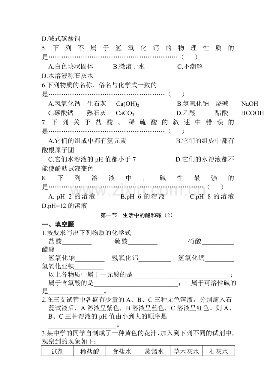 生活中的酸和碱单元测试2.doc_第2页