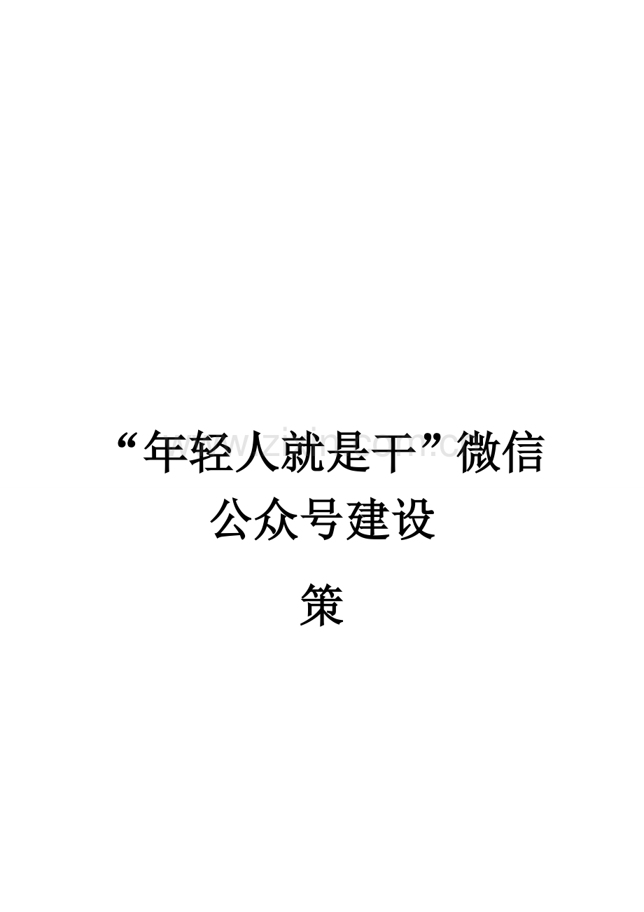 微信公众号建立策划书.doc_第1页