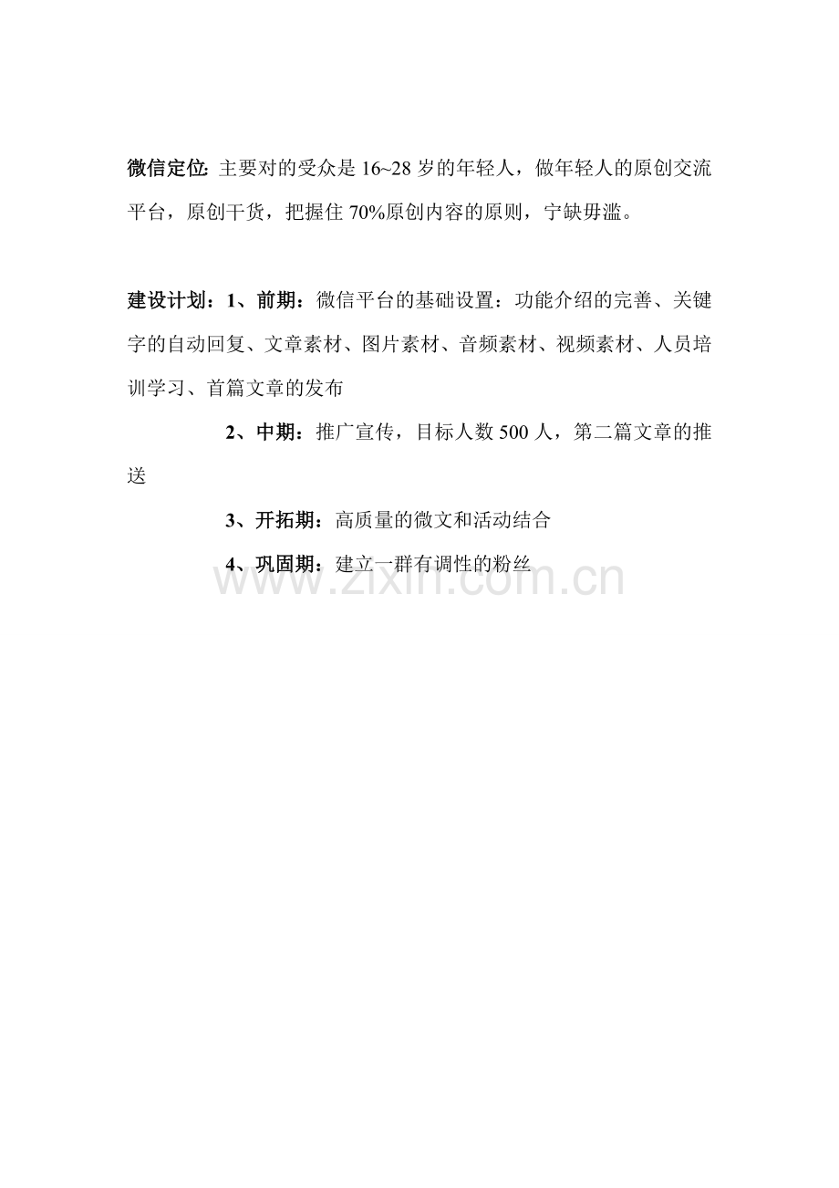 微信公众号建立策划书.doc_第3页