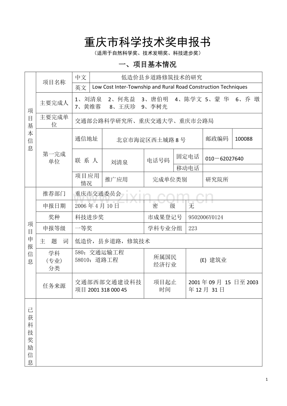 重庆交通大学-重庆市公路局科技成果报奖材料重庆市科学技术奖申报书2006(1).doc_第1页