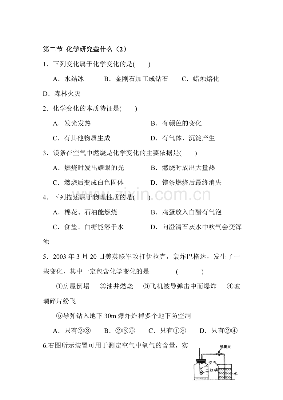 开启化学之门课时同步检测试题1.doc_第1页