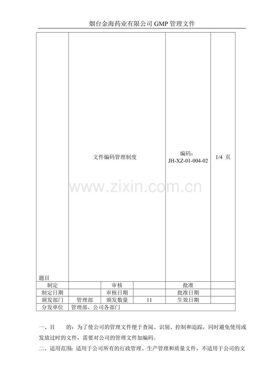 文件编码管理制度.doc_第1页