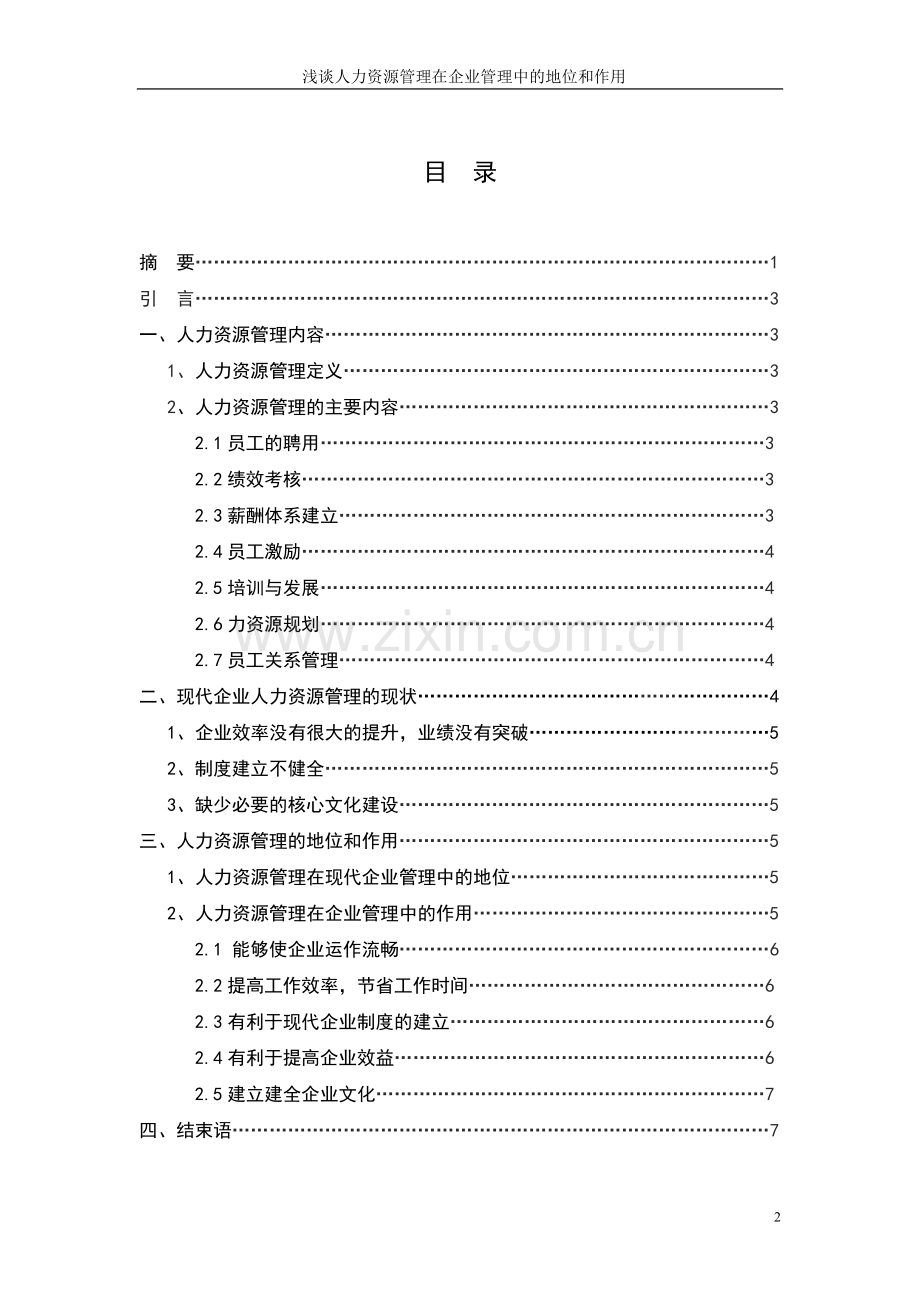 浅谈人力资源管理在企业管理中的地位和作用论文.doc_第3页