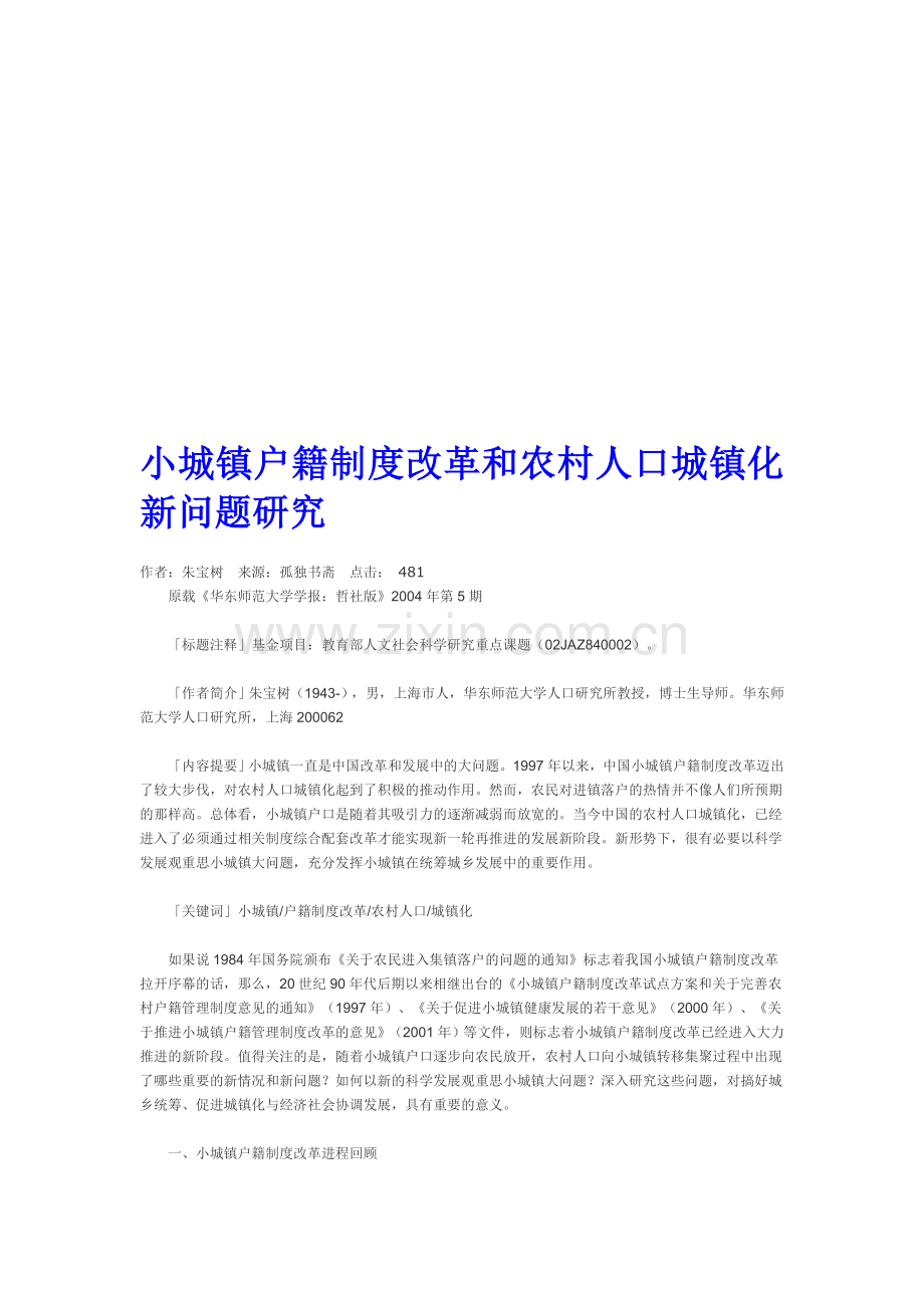 小城镇户籍制度改革和农村人口城镇化新问题研究(达阅).doc_第1页