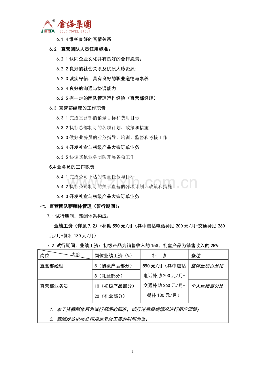 直营团队管理实施方案.doc_第2页