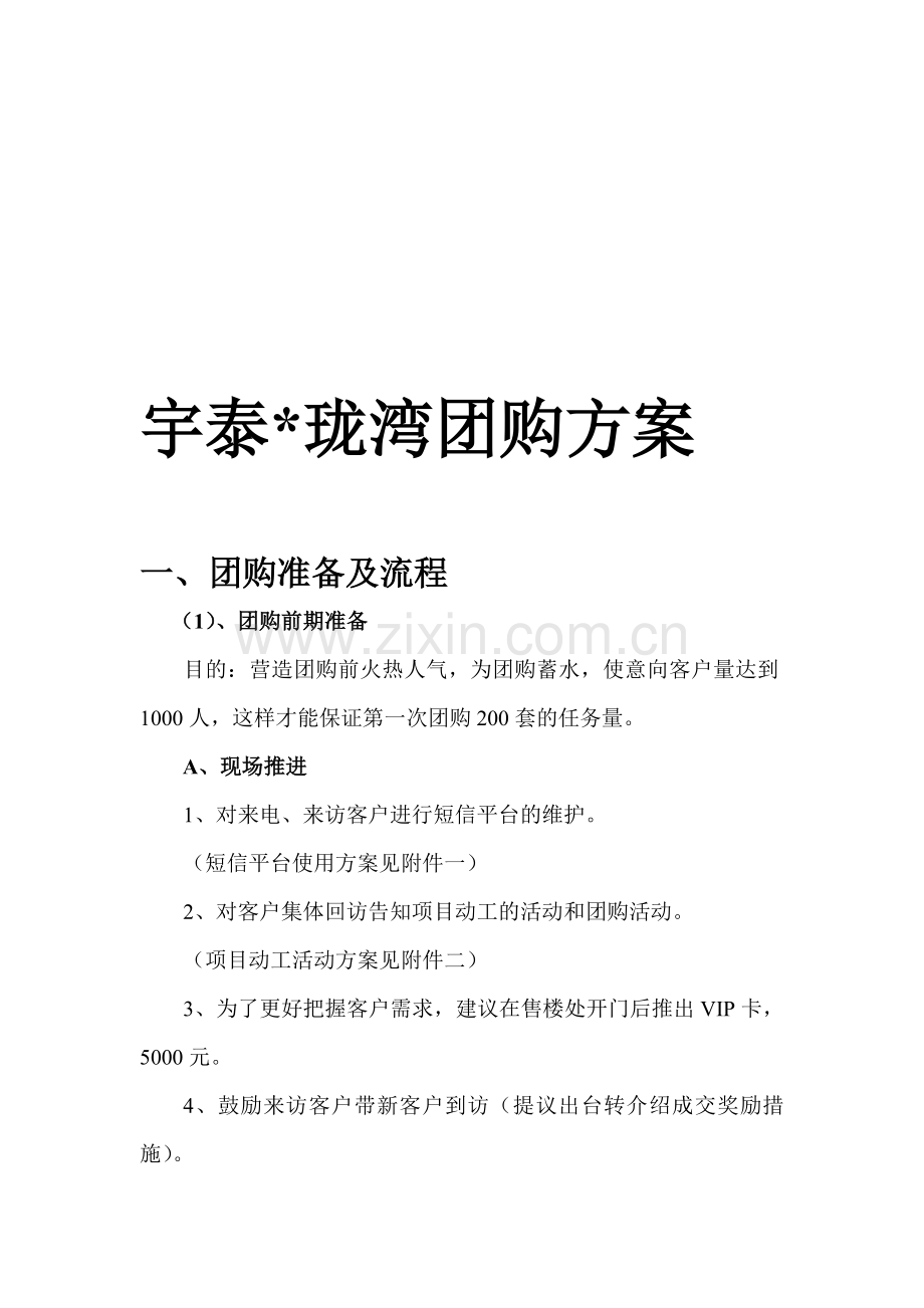 团购方案集锦.doc_第1页