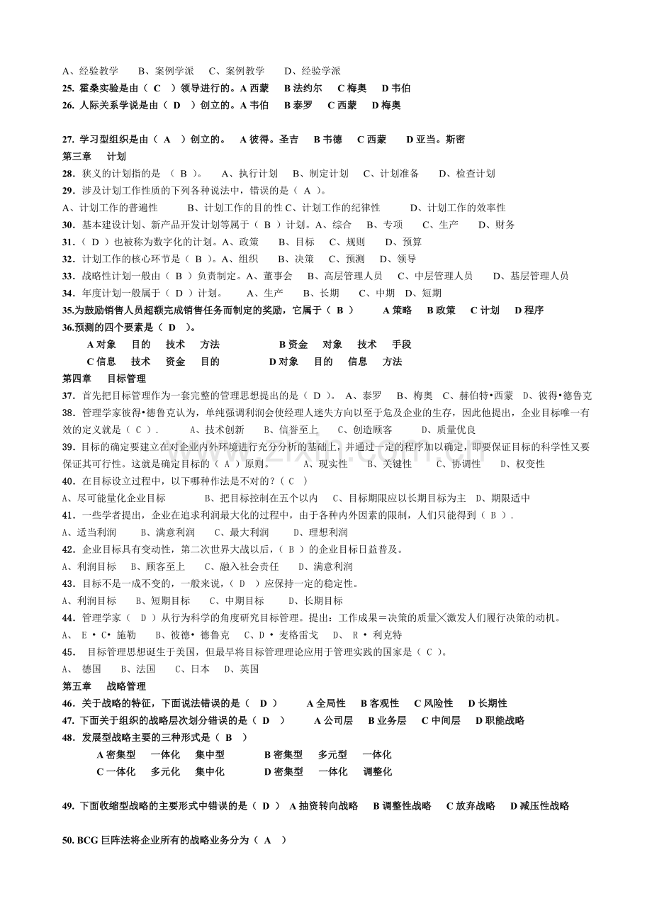 管理学基础重点学习知识整理版[1][1][1].doc_第2页