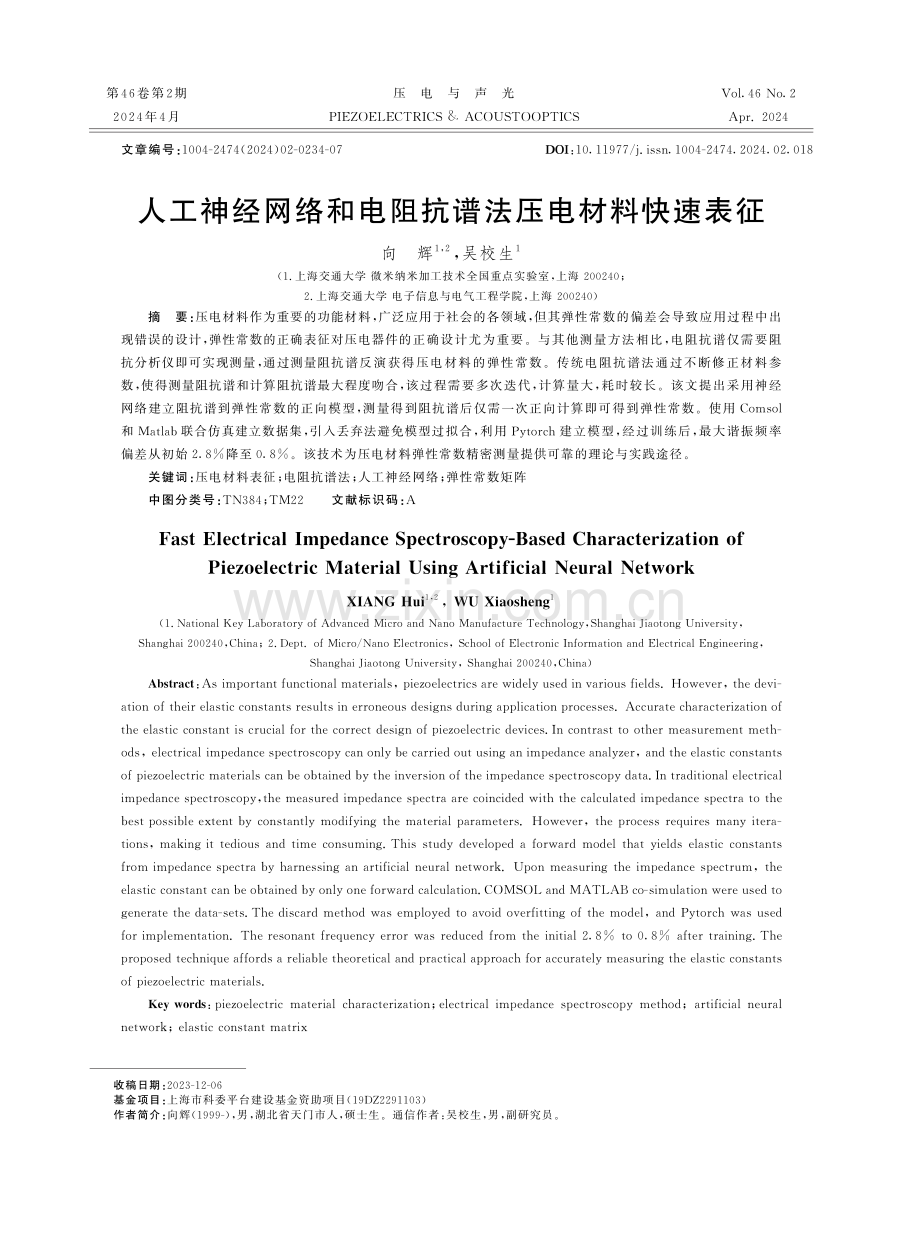 人工神经网络和电阻抗谱法压电材料快速表征.pdf_第1页