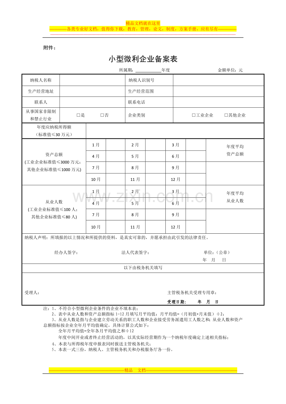 山东国税地税公告2012年第2号-小型微利企业所得税优惠政策管理有关事项.docx_第3页