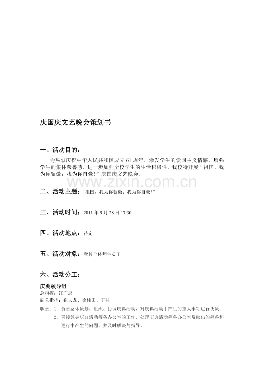 庆国庆文艺晚会策划书.doc_第1页