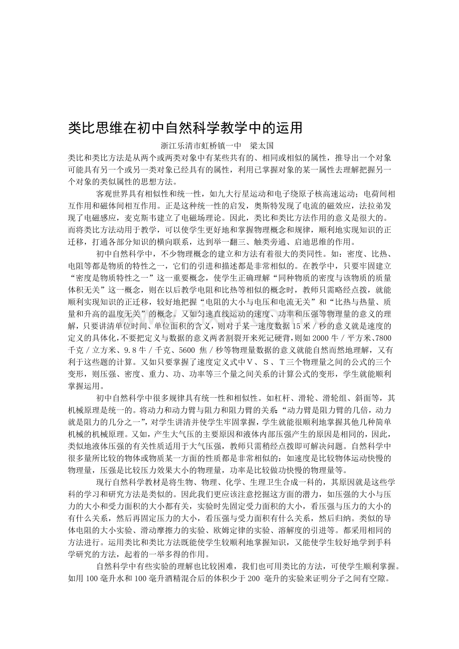 类比思维在初中自然科学教学中的运用(新课标初中物理教案).doc_第1页