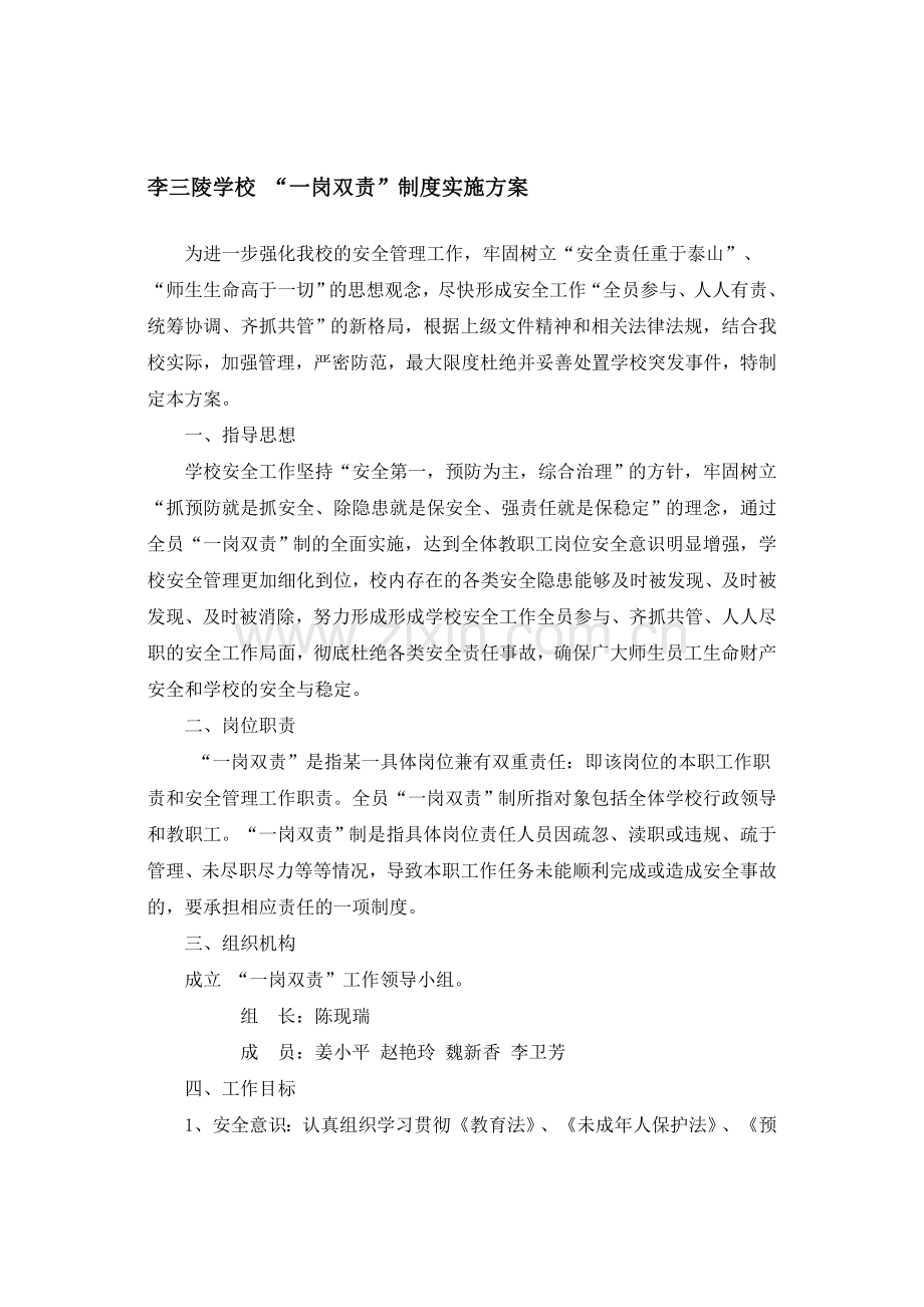 李三陵学校-“一岗双责”制度实施方案.doc_第1页