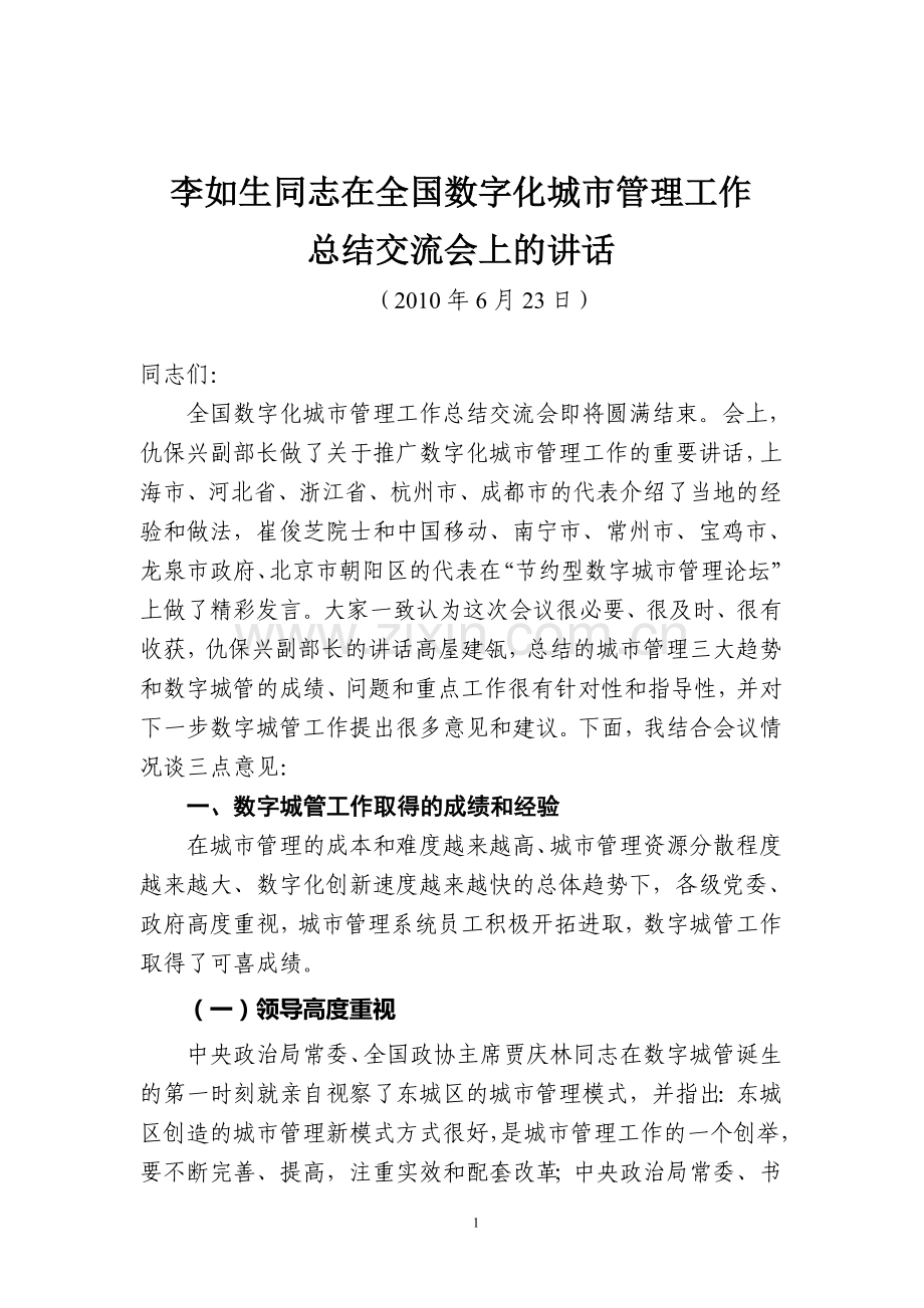 李如生同志在全国数字化城市管理工作.doc_第1页