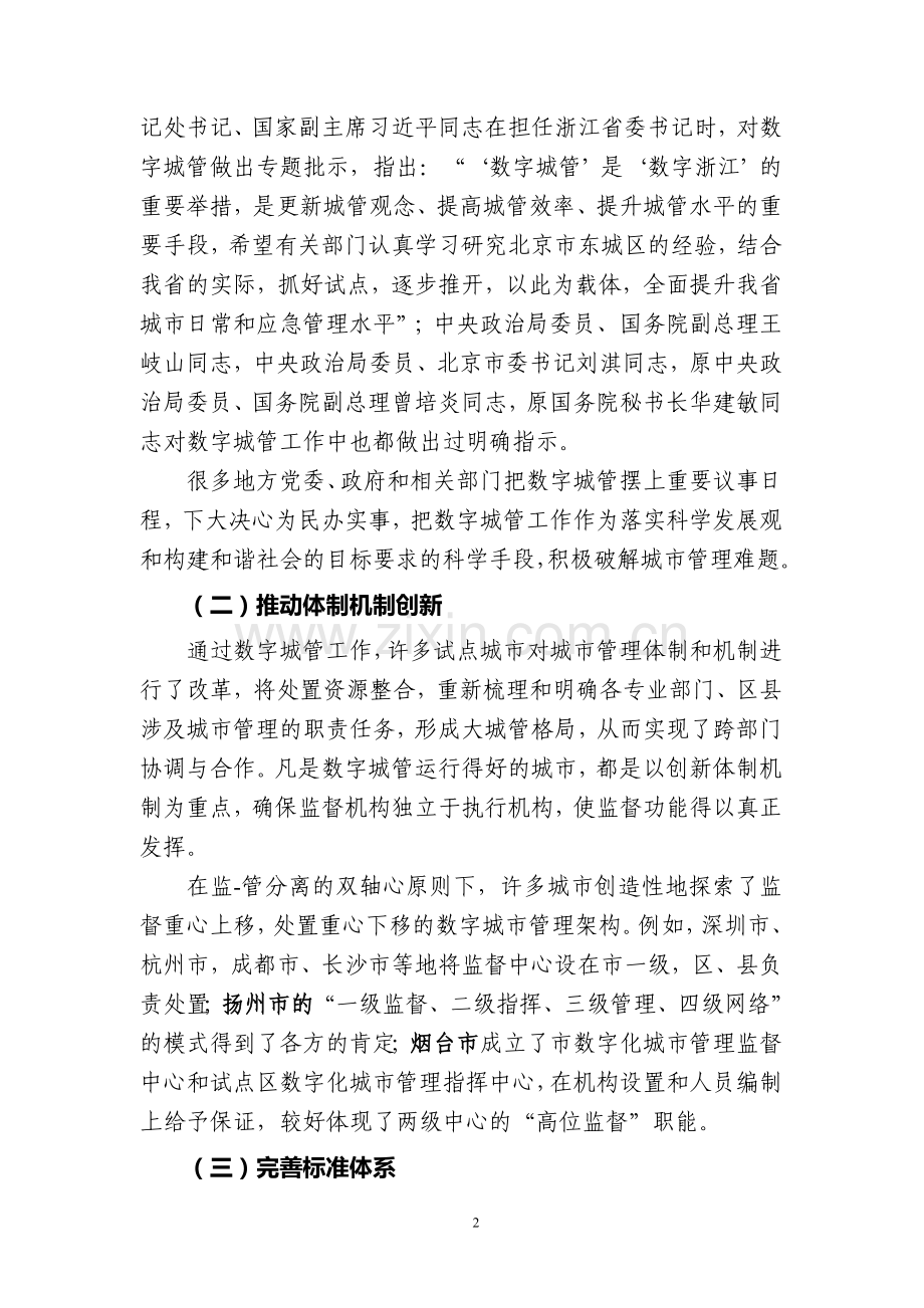 李如生同志在全国数字化城市管理工作.doc_第2页