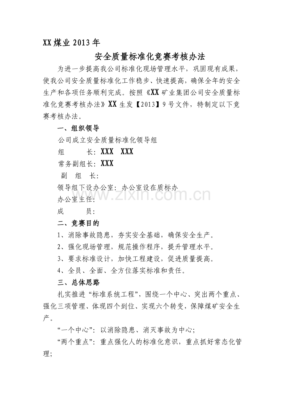 2013年安全质量标准化竞赛考核办法..doc_第1页