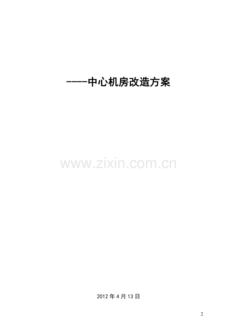 某小型公司计算中心机房建设方案.doc_第2页