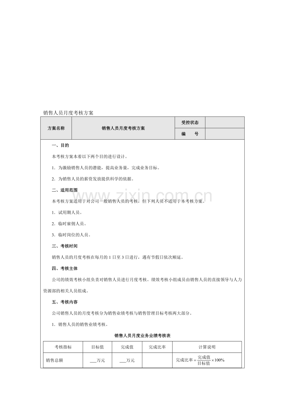 销售人员月度考核方案..doc_第1页