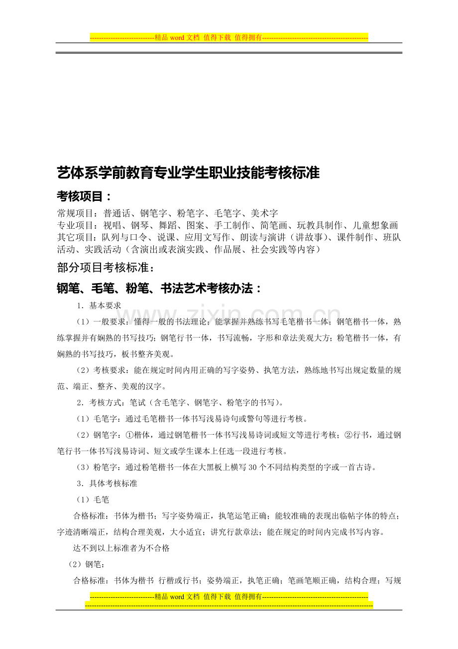 艺体系学前教育专业学生职业技能考核标准..doc_第1页