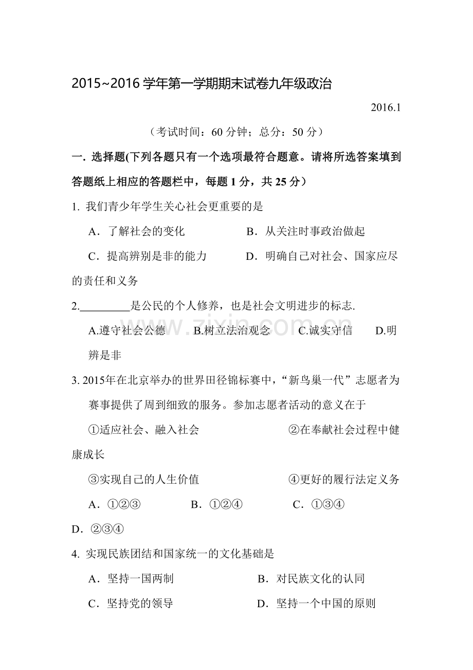 江苏省扬州2016届九年级政治上册期末检测考试题.doc_第1页