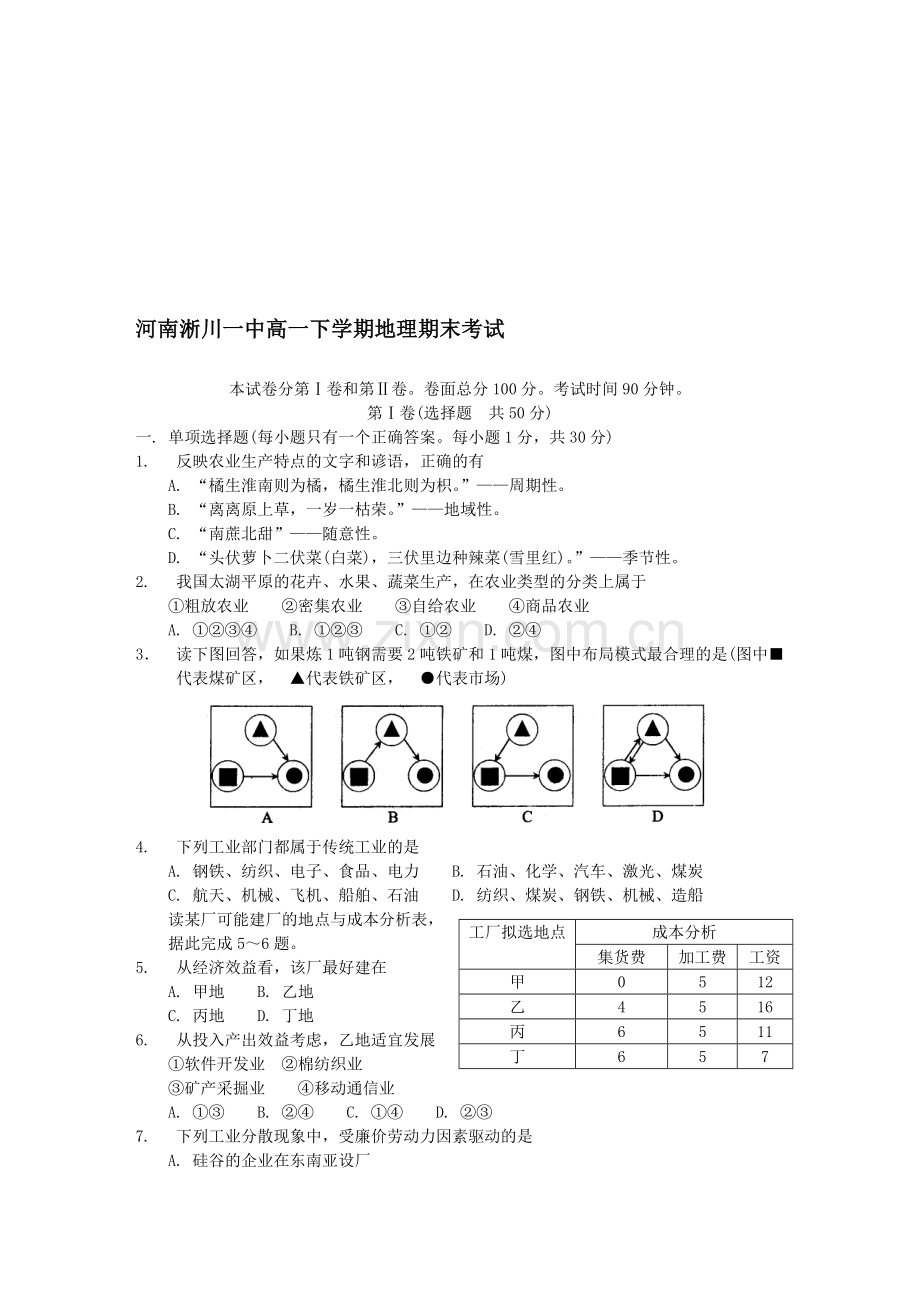 河南淅川一中高一下学期地理期末考试.doc_第1页