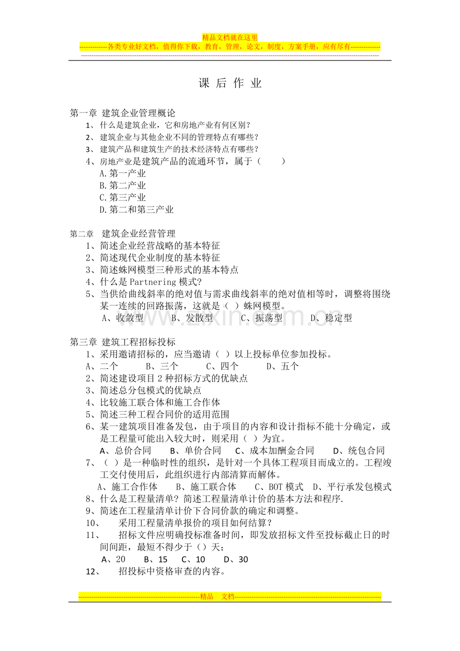 建筑企业管理学-1[2].doc_第1页