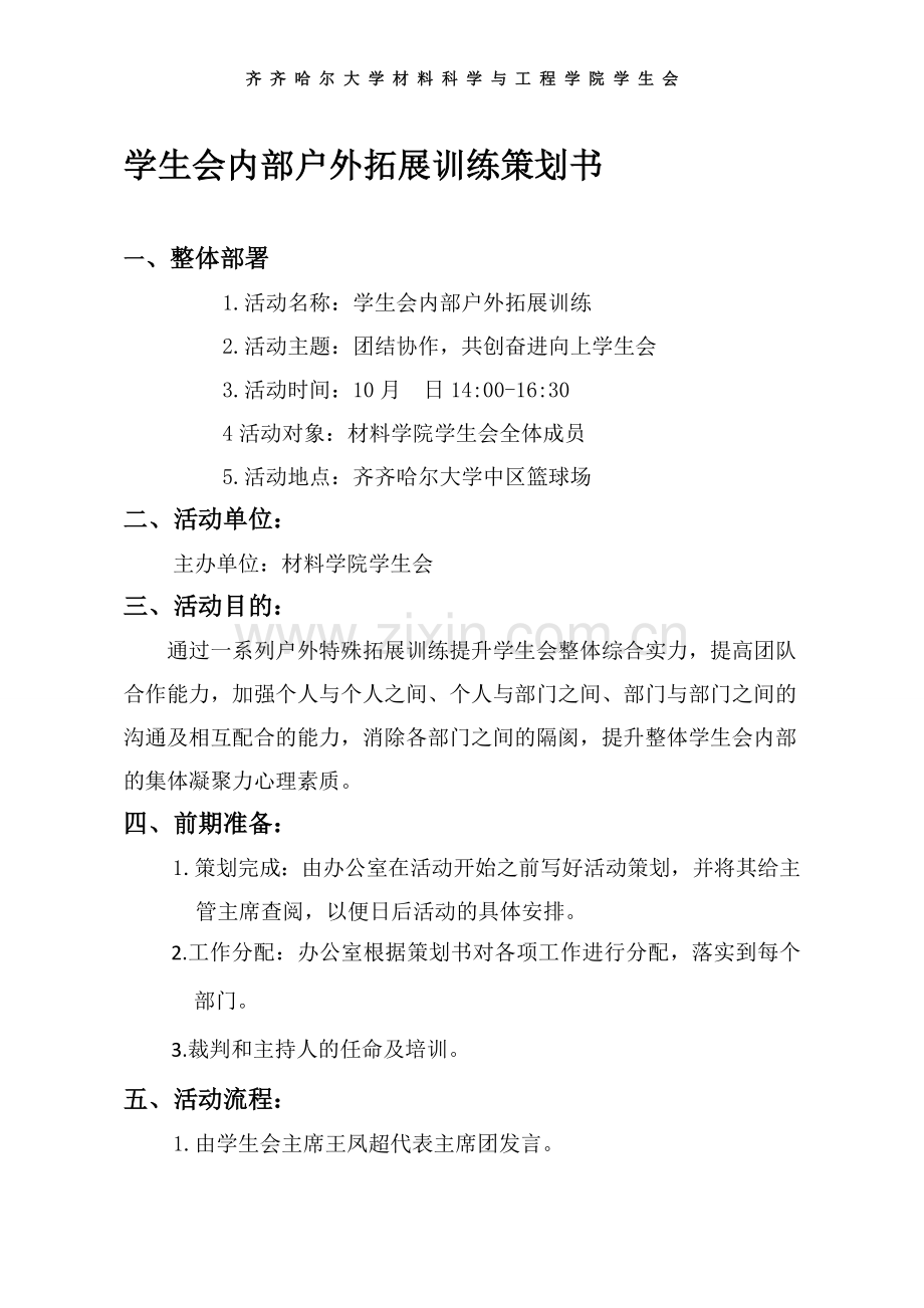 学生会户外拓展训练策划书.doc_第1页