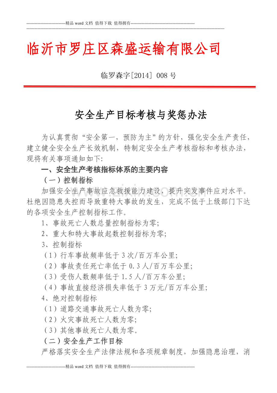 8安全生产目标与指标考核办法..doc_第1页