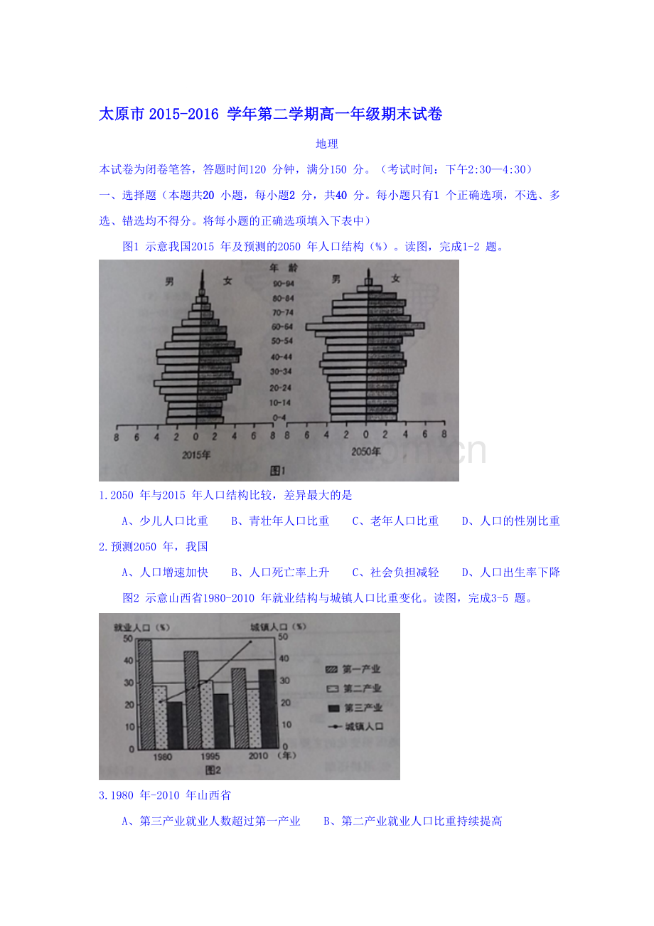 山西省太原市2015-2016学年高一地理下册期末考试题.doc_第1页