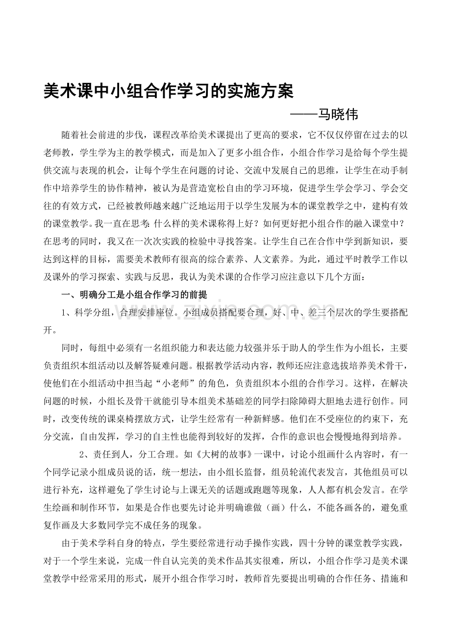 美术课中小组合作学习的实施方案.doc_第1页