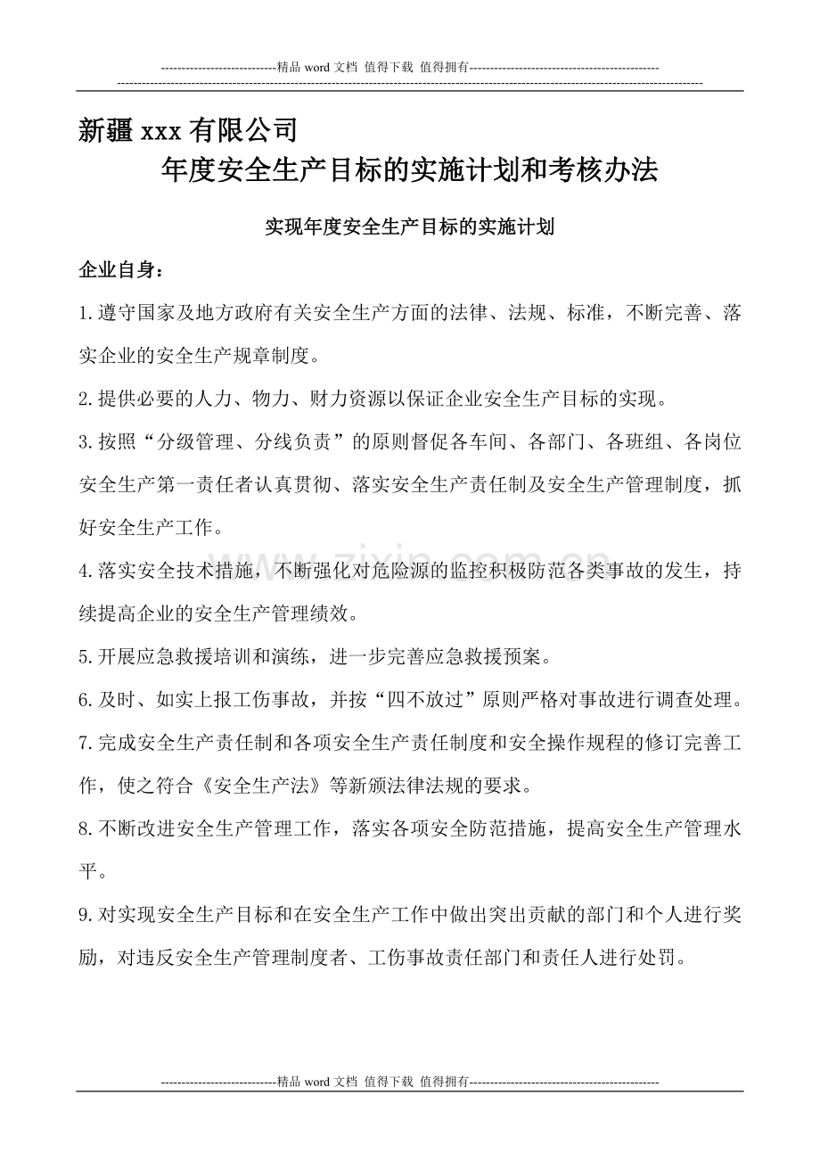 安全生产目标实施计划和考核办法..doc_第1页