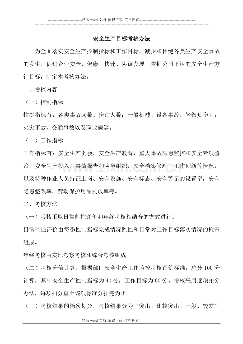 安全生产目标实施计划和考核办法..doc_第3页