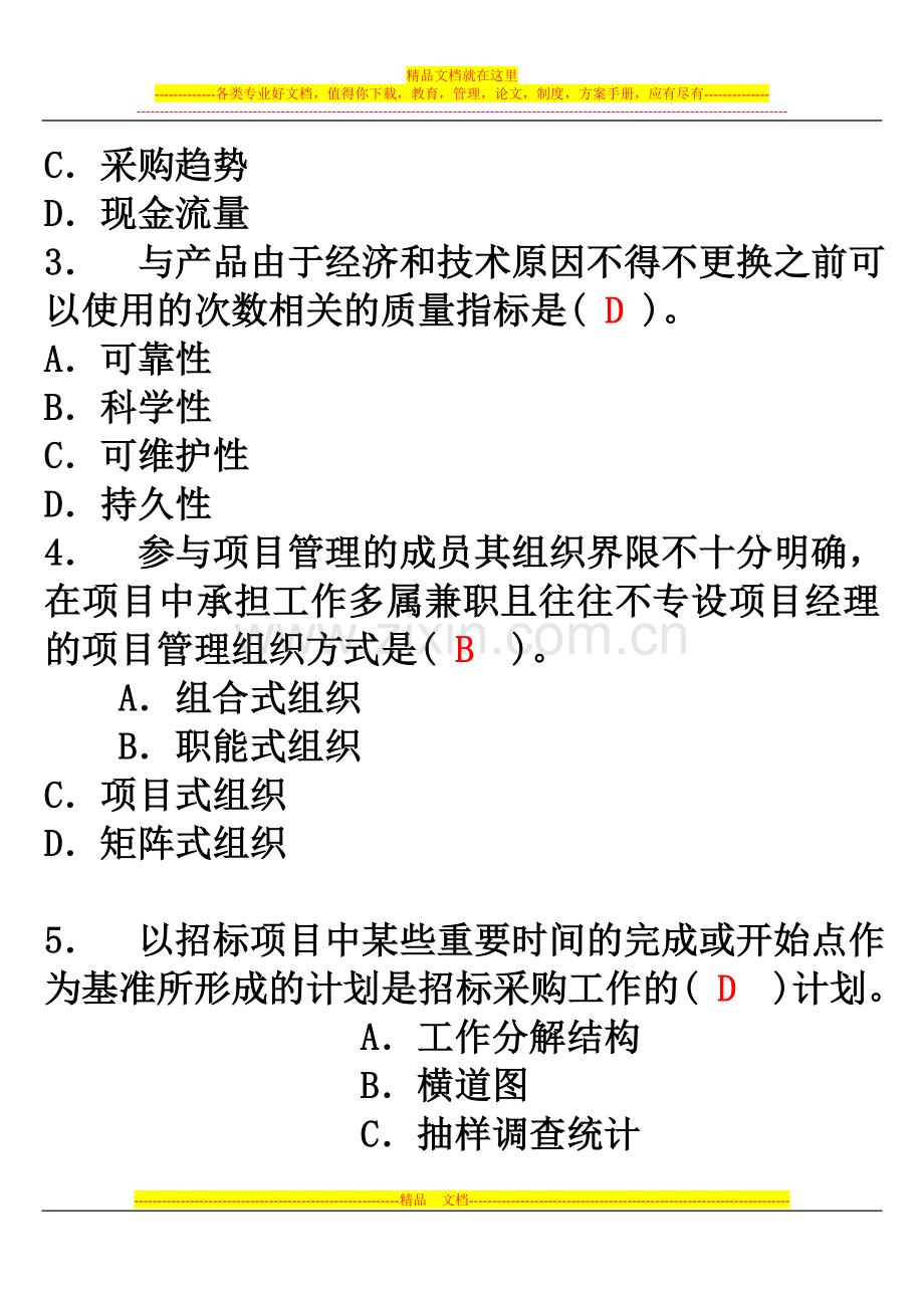 项目管理与招标采试卷21.doc_第2页