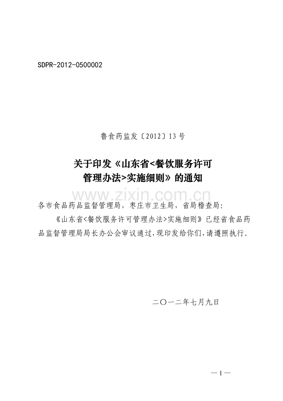 山东省＜餐饮服务许可管理办法＞实施细则-鲁食药监发[2012]13.doc_第1页