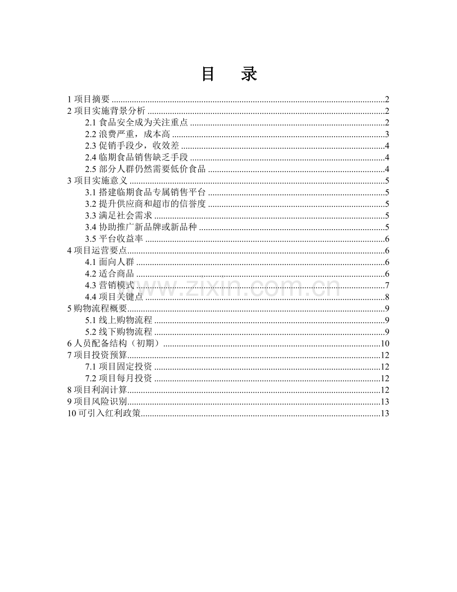 临期食品平台项目方案书V1.0-20150407.doc_第2页